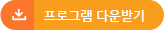 프로그램 다운받기