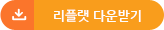 리플렛 다운받기