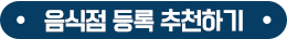 음식점 등록 추천하기